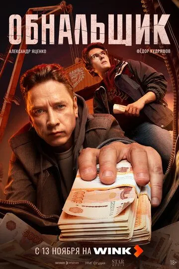 Обнальщик 1-8 серия