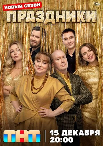 Праздники. Финал сезона